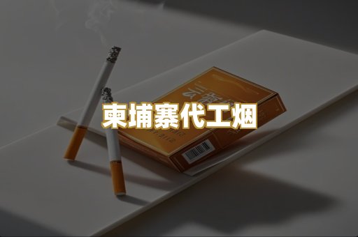 日本烟